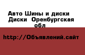 Авто Шины и диски - Диски. Оренбургская обл.